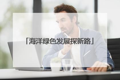 海洋绿色发展探新路
