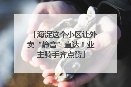 海淀这个小区让外卖“静音”直达！业主骑手齐点赞
