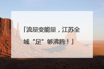 流量变能量，江苏全域“足”够沸腾！