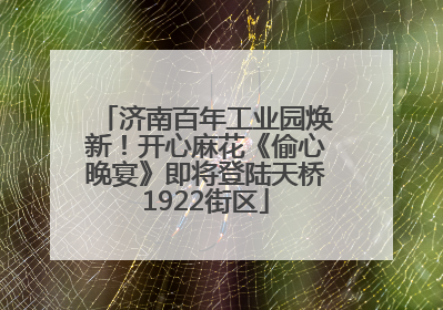 济南百年工业园焕新！开心麻花《偷心晚宴》即将登陆天桥1922街区