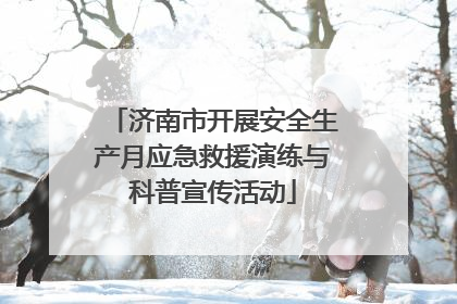 济南市开展安全生产月应急救援演练与科普宣传活动