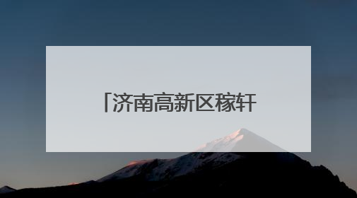 济南高新区稼轩小学开展校车安全应急演练活动