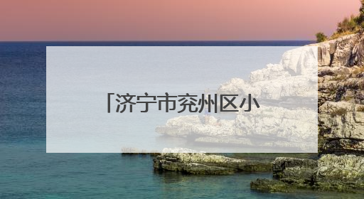 济宁市兖州区小孟镇“三夏”工作平稳有序进行
