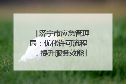 济宁市应急管理局：优化许可流程，提升服务效能