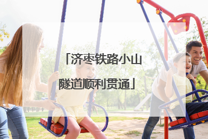 济枣铁路小山隧道顺利贯通