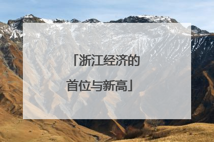 浙江经济的首位与新高