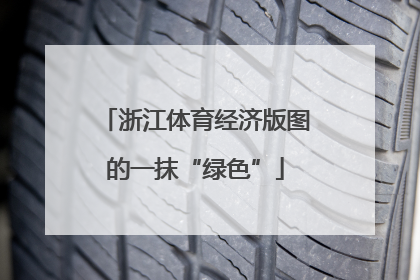 浙江体育经济版图的一抹“绿色”