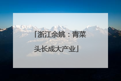 浙江余姚：青菜头长成大产业