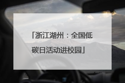 浙江湖州：全国低碳日活动进校园