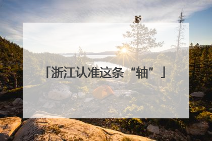 浙江认准这条“轴”