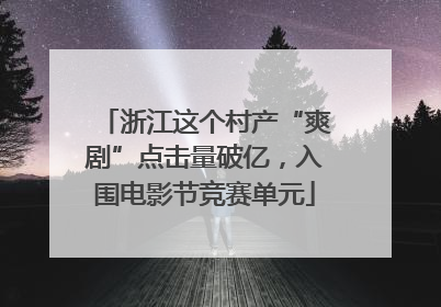 浙江这个村产“爽剧”点击量破亿，入围电影节竞赛单元