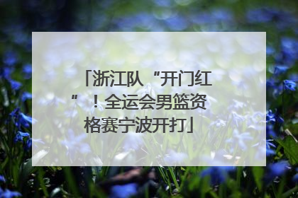 浙江队“开门红”！全运会男篮资格赛宁波开打