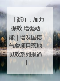 浙江：加力提效 增强动能｜增发国债气象项目落地见效系列报道