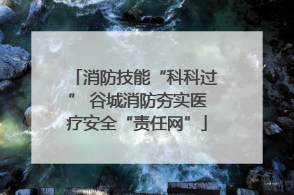 消防技能“科科过” 谷城消防夯实医疗安全“责任网”