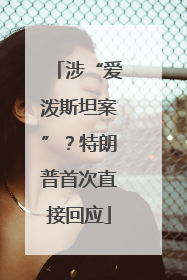 涉“爱泼斯坦案”？特朗普首次直接回应