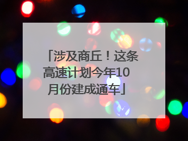 涉及商丘！这条高速计划今年10月份建成通车