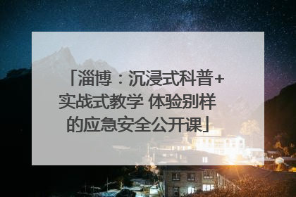 淄博：沉浸式科普+实战式教学 体验别样的应急安全公开课
