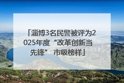 淄博3名民警被评为2025年度“改革创新当先锋” 市级榜样