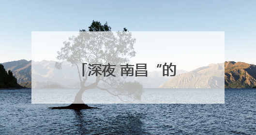 深夜 南昌“的哥”在路边“捡”到个小男孩……