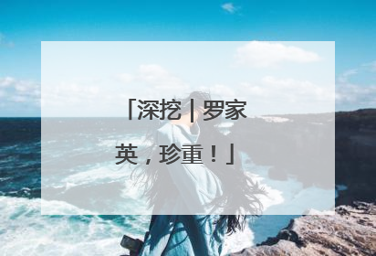 深挖｜罗家英，珍重！