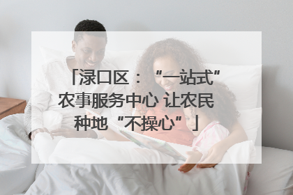 渌口区：“一站式”农事服务中心 让农民种地“不操心”