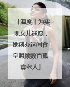 温度丨为实现女儿遗愿，她创办这间食堂照顾数百孤寡老人