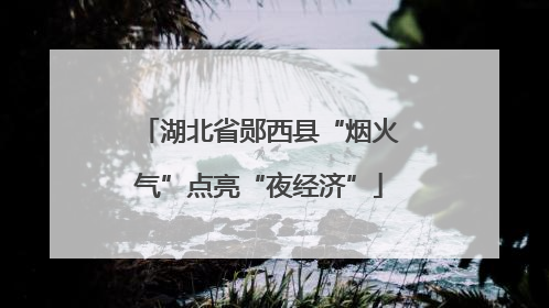 湖北省郧西县“烟火气”点亮“夜经济”