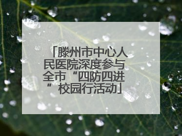 滕州市中心人民医院深度参与全市“四防四进”校园行活动