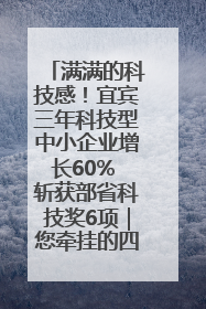 满满的科技感！宜宾三年科技型中小企业增长60% 斩获部省科技奖6项｜您牵挂的四川