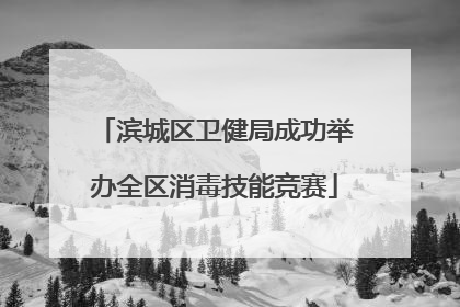 滨城区卫健局成功举办全区消毒技能竞赛