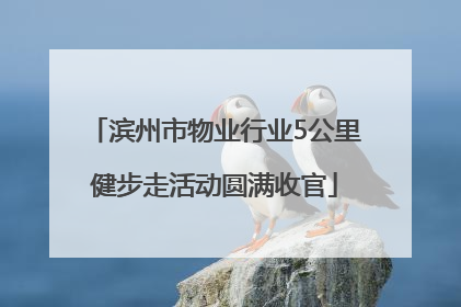 滨州市物业行业5公里健步走活动圆满收官
