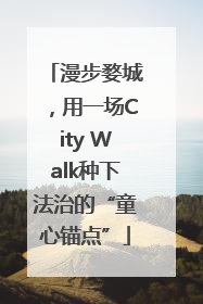 漫步婺城，用一场City Walk种下法治的“童心锚点”