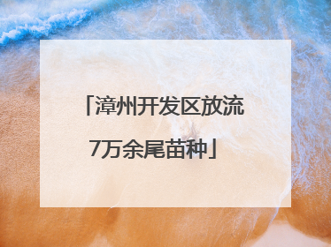 漳州开发区放流7万余尾苗种