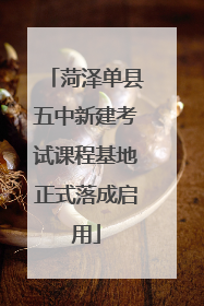 菏泽单县五中新建考试课程基地正式落成启用