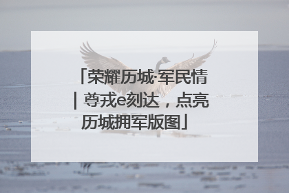 荣耀历城·军民情｜尊戎e刻达，点亮历城拥军版图