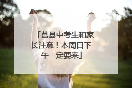 莒县中考生和家长注意！本周日下午一定要来