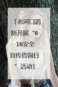 老河口消防开展“6·16安全宣传咨询日”活动