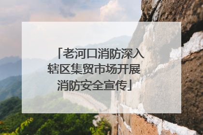 老河口消防深入辖区集贸市场开展消防安全宣传