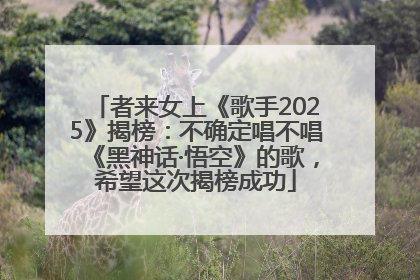 者来女上《歌手2025》揭榜：不确定唱不唱《黑神话·悟空》的歌，希望这次揭榜成功