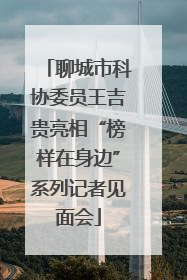 聊城市科协委员王吉贵亮相“榜样在身边”系列记者见面会