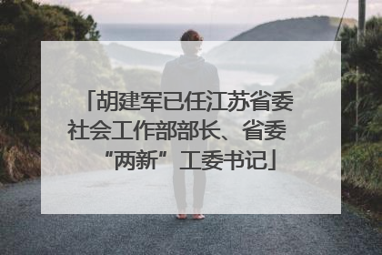 胡建军已任江苏省委社会工作部部长、省委“两新”工委书记