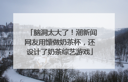 脑洞太大了！潮新闻网友用馕做奶茶杯，还设计了奶茶综艺游戏
