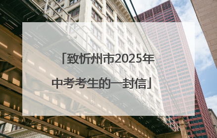 致忻州市2025年中考考生的一封信