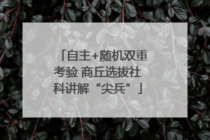 自主+随机双重考验 商丘选拔社科讲解“尖兵”