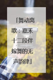 舞动离歌：嘉禾十二段伴嫁舞的无声韵律