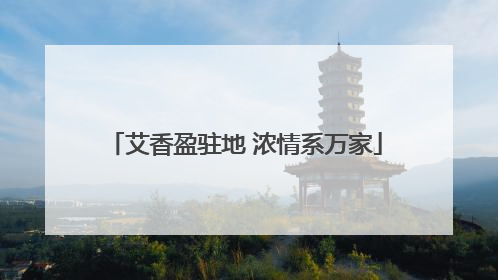艾香盈驻地 浓情系万家