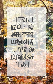 芭乐工匠盒：跨越时空的思想对话，塑造深度阅读新生态