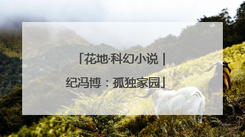 花地·科幻小说｜纪冯博：孤独家园