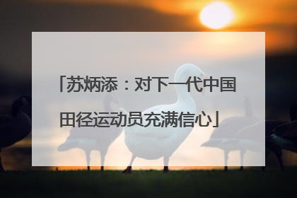 苏炳添：对下一代中国田径运动员充满信心