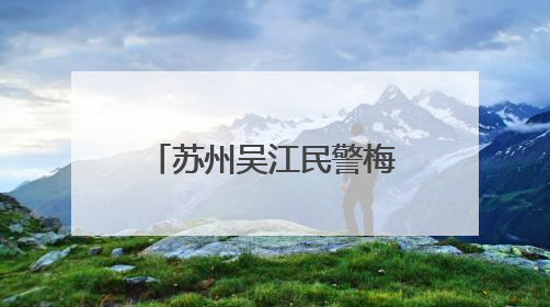 苏州吴江民警梅宇骁：执法办案前沿的攻坚利刃